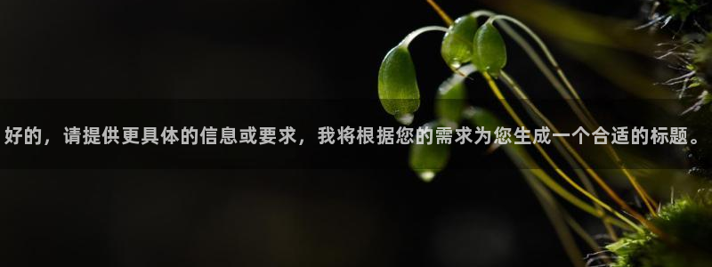 壹号娱乐提款10天了还没到账怎么办：好的，请提供更具体的信息