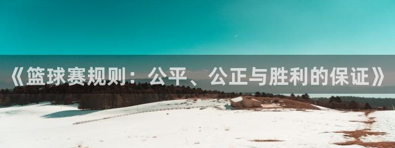 壹号平台下载pg电子：《篮球赛规则：公平、公正与胜利的保证》