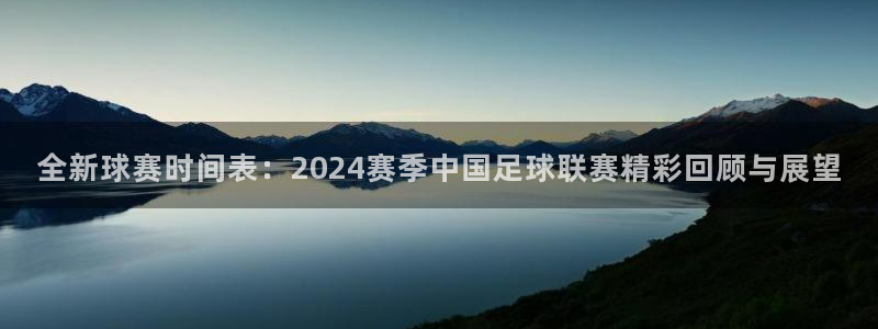 壹号酒吧电话：全新球赛时间表：2024赛季中国足球联赛精彩回